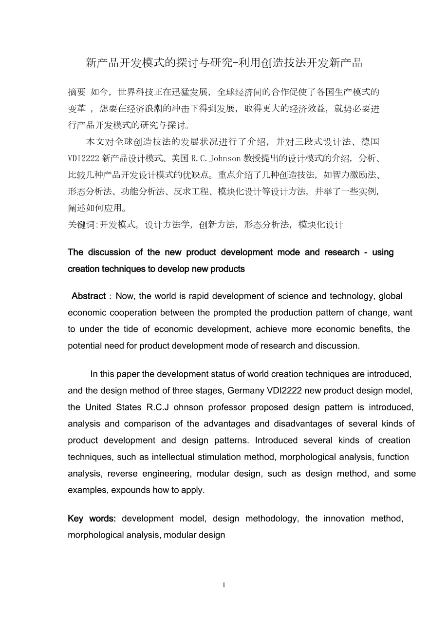 新产品开发模式的探讨与研究-利用创造技法开发新产品.doc_第1页