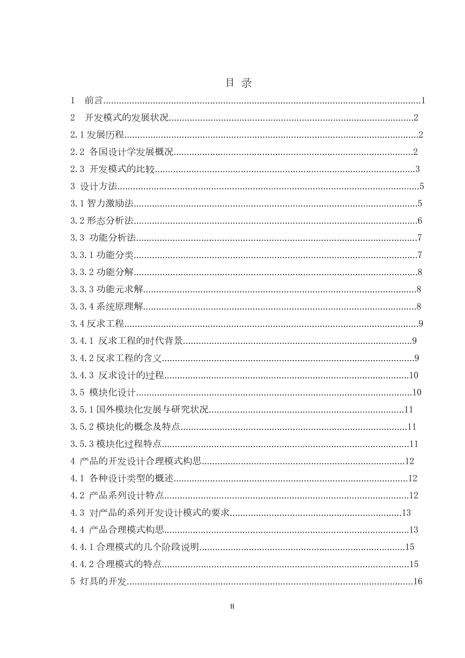 新产品开发模式的探讨与研究-利用创造技法开发新产品.doc_第2页