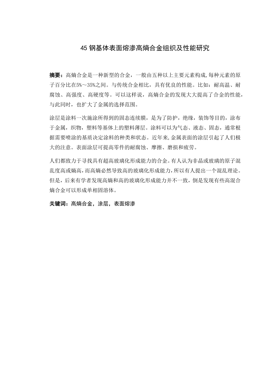 45钢基体表面熔渗高熵合金组织及性能研究.docx_第1页