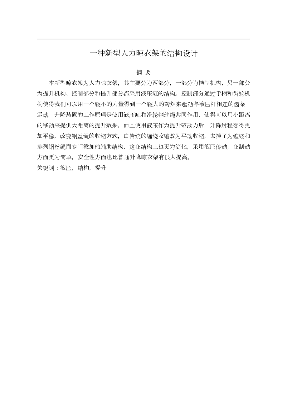 一种新型人力晾衣架结构设计.doc_第1页
