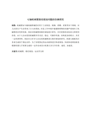 七轴机械臂路径规划问题的仿真研究.doc