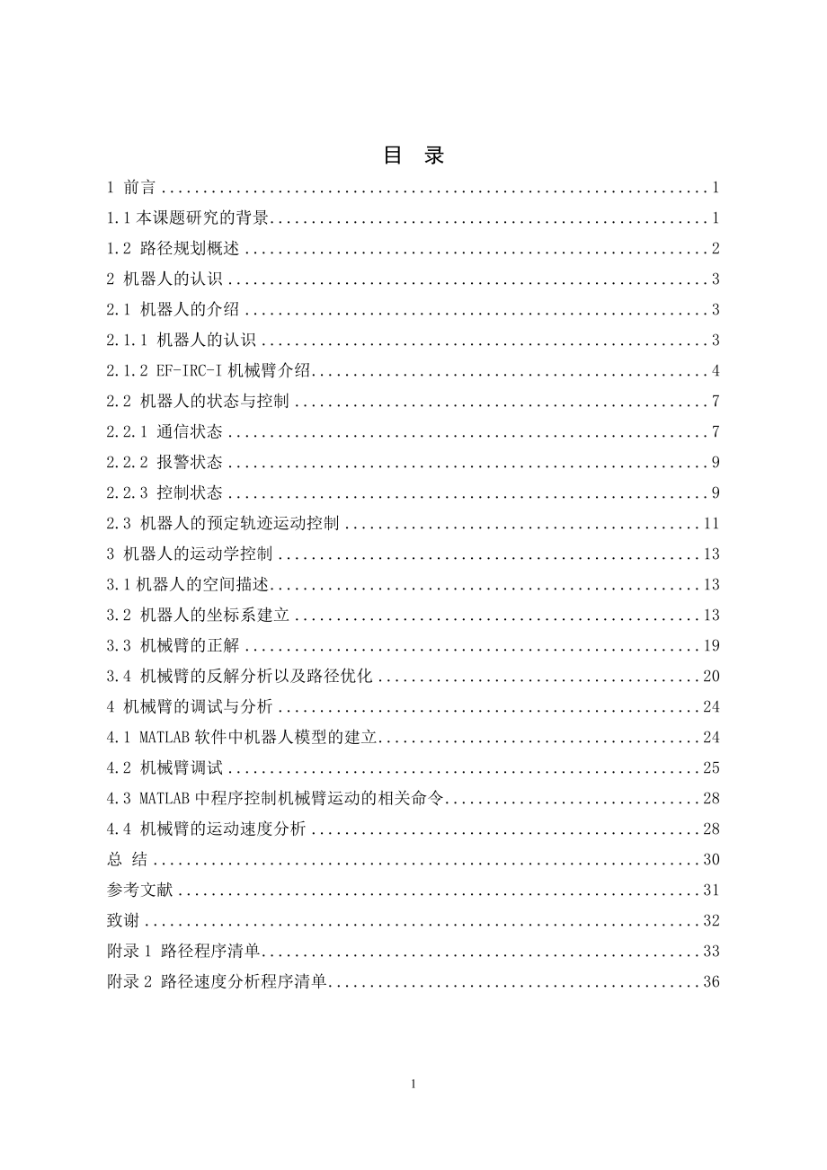 七轴机械臂路径规划问题的仿真研究.doc_第3页