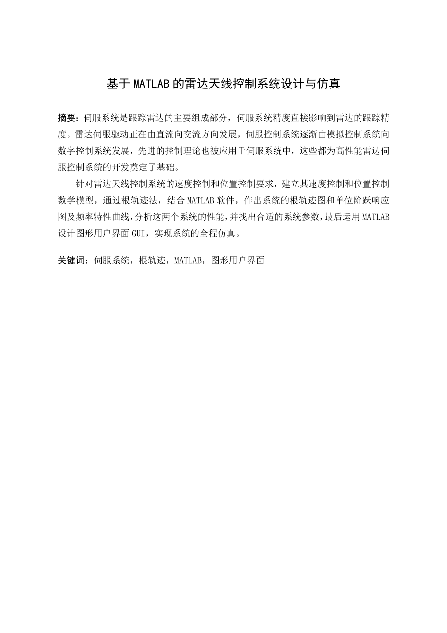 基于MATLAB的雷达天线控制系统设计与仿真.doc_第1页