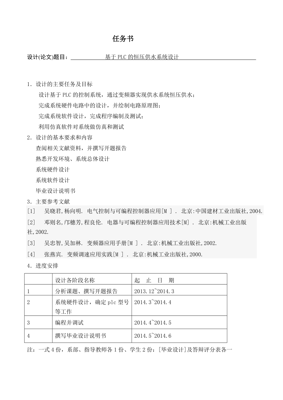 基于PLC的恒压供水系统的设计.doc_第1页