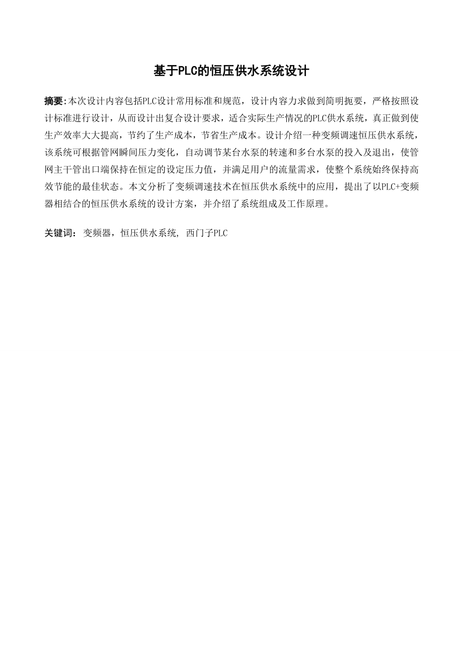 基于PLC的恒压供水系统的设计.doc_第2页
