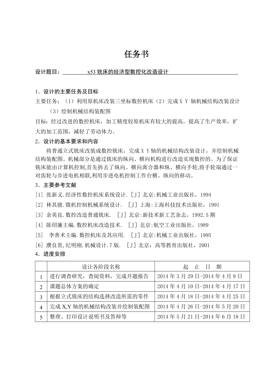X53铣床的经济型数控化改造设计.doc_第1页