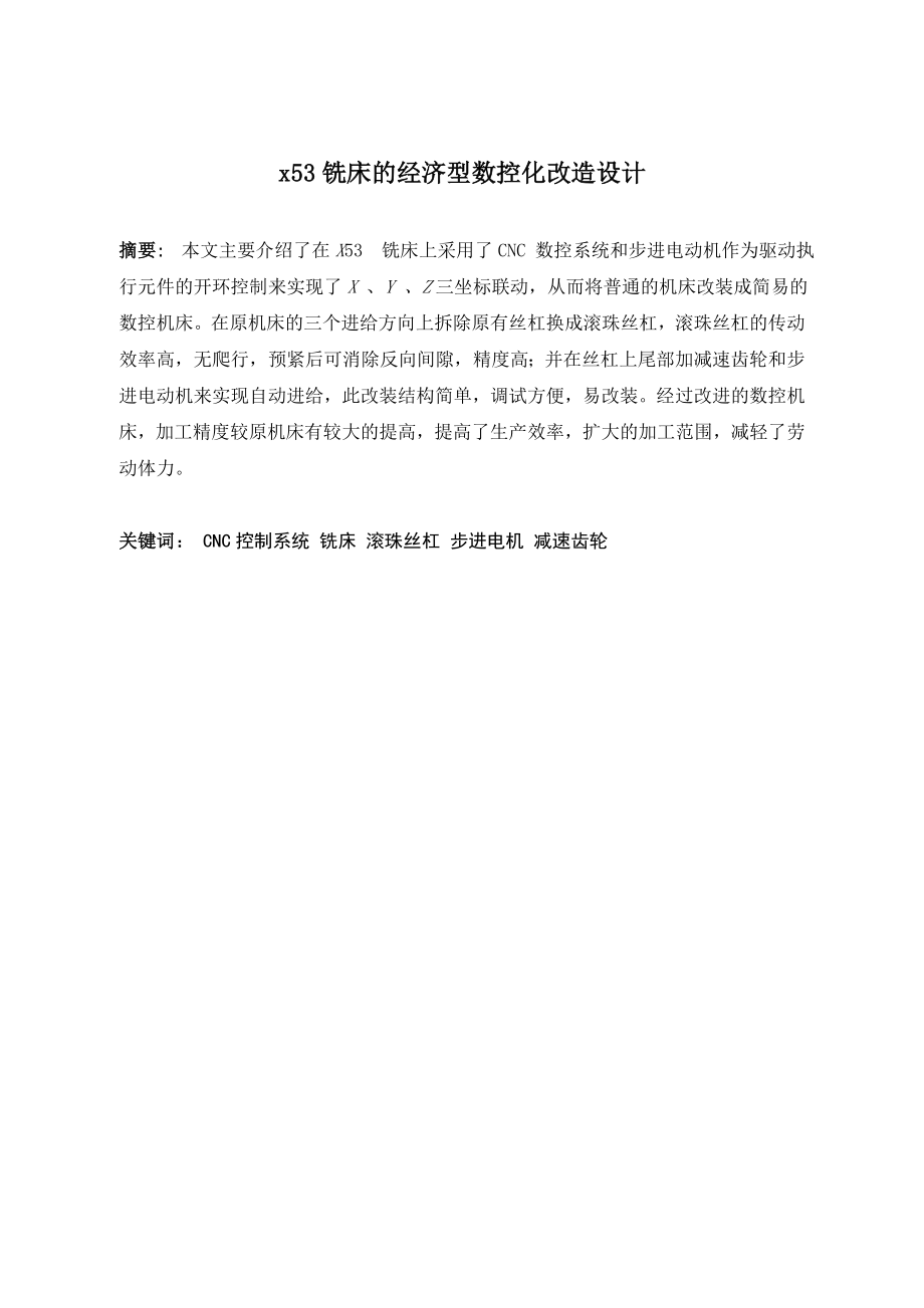 X53铣床的经济型数控化改造设计.doc_第2页