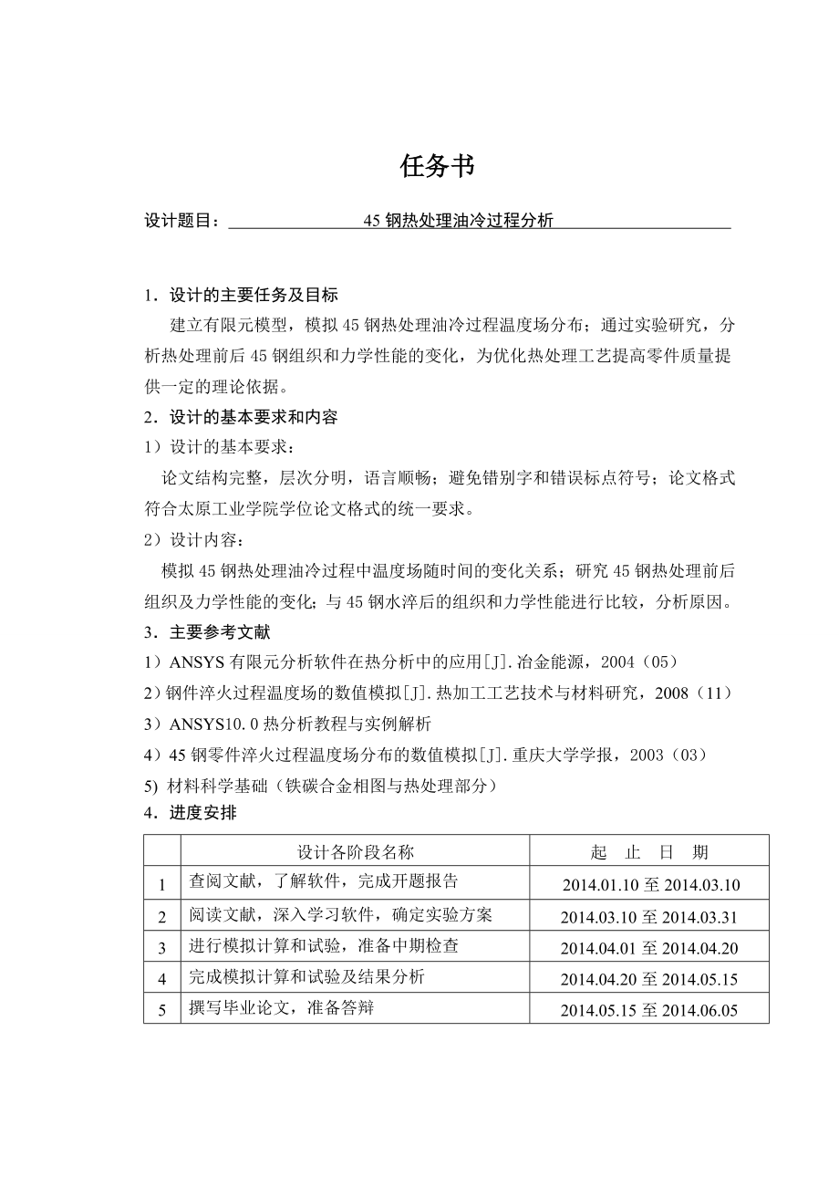 45钢热处理油冷过程分析.doc_第1页