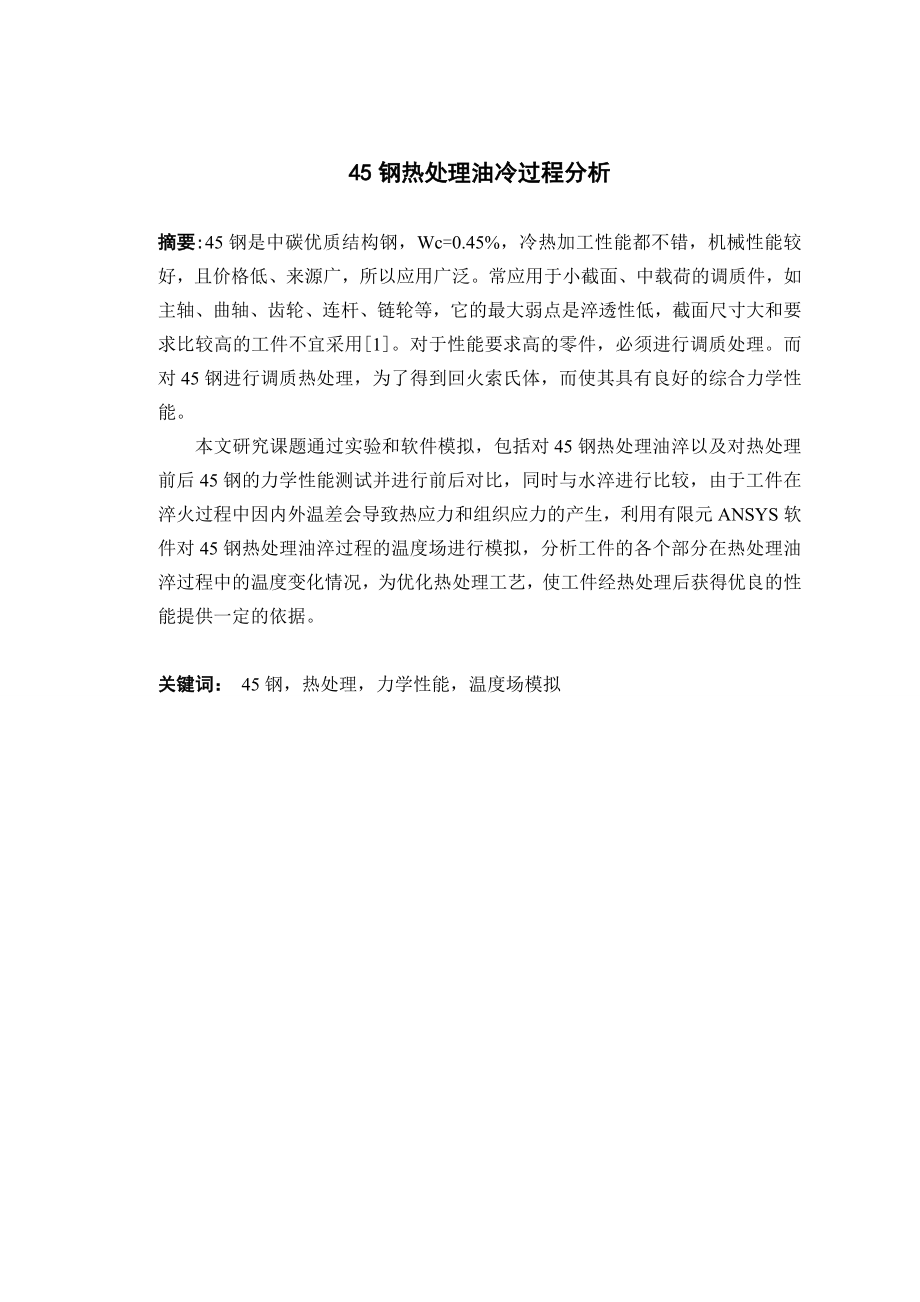 45钢热处理油冷过程分析.doc_第2页