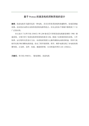 基于Proteus的直流电机控制系统的设计.docx