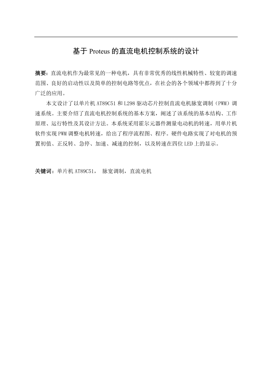 基于Proteus的直流电机控制系统的设计.docx_第1页