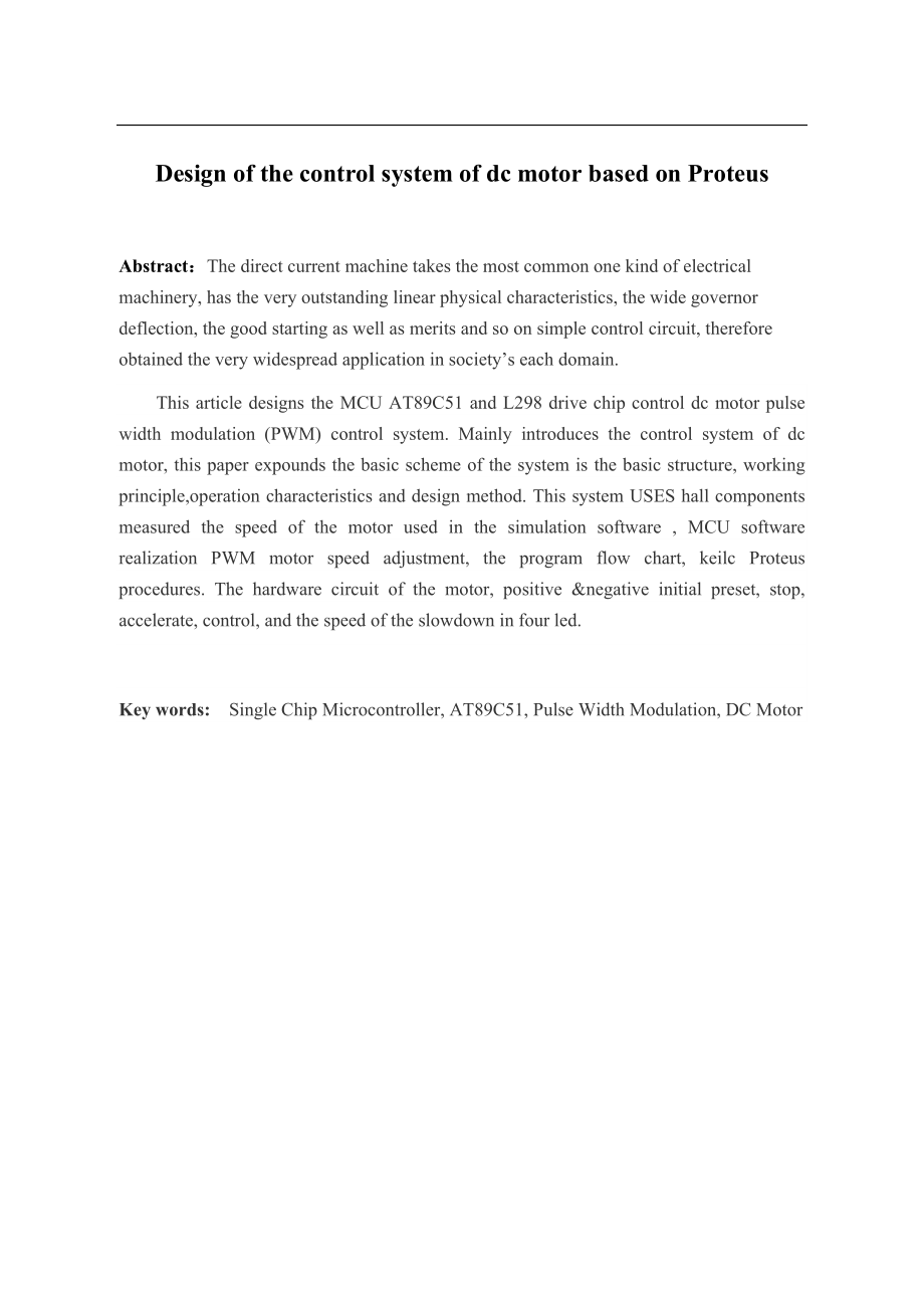 基于Proteus的直流电机控制系统的设计.docx_第2页
