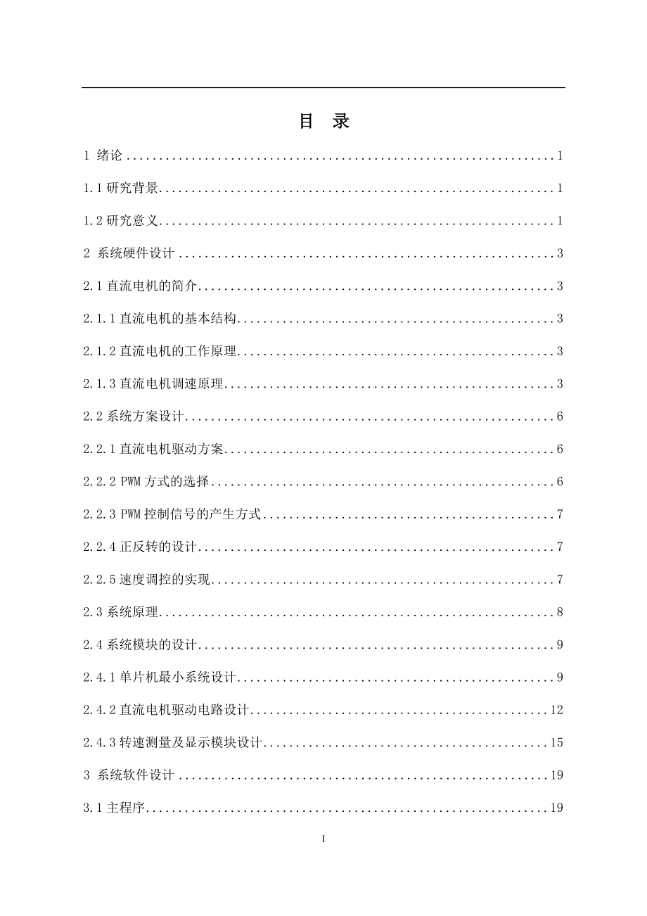 基于Proteus的直流电机控制系统的设计.docx_第3页