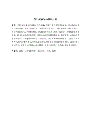 发动机曲轴的振动分析.doc