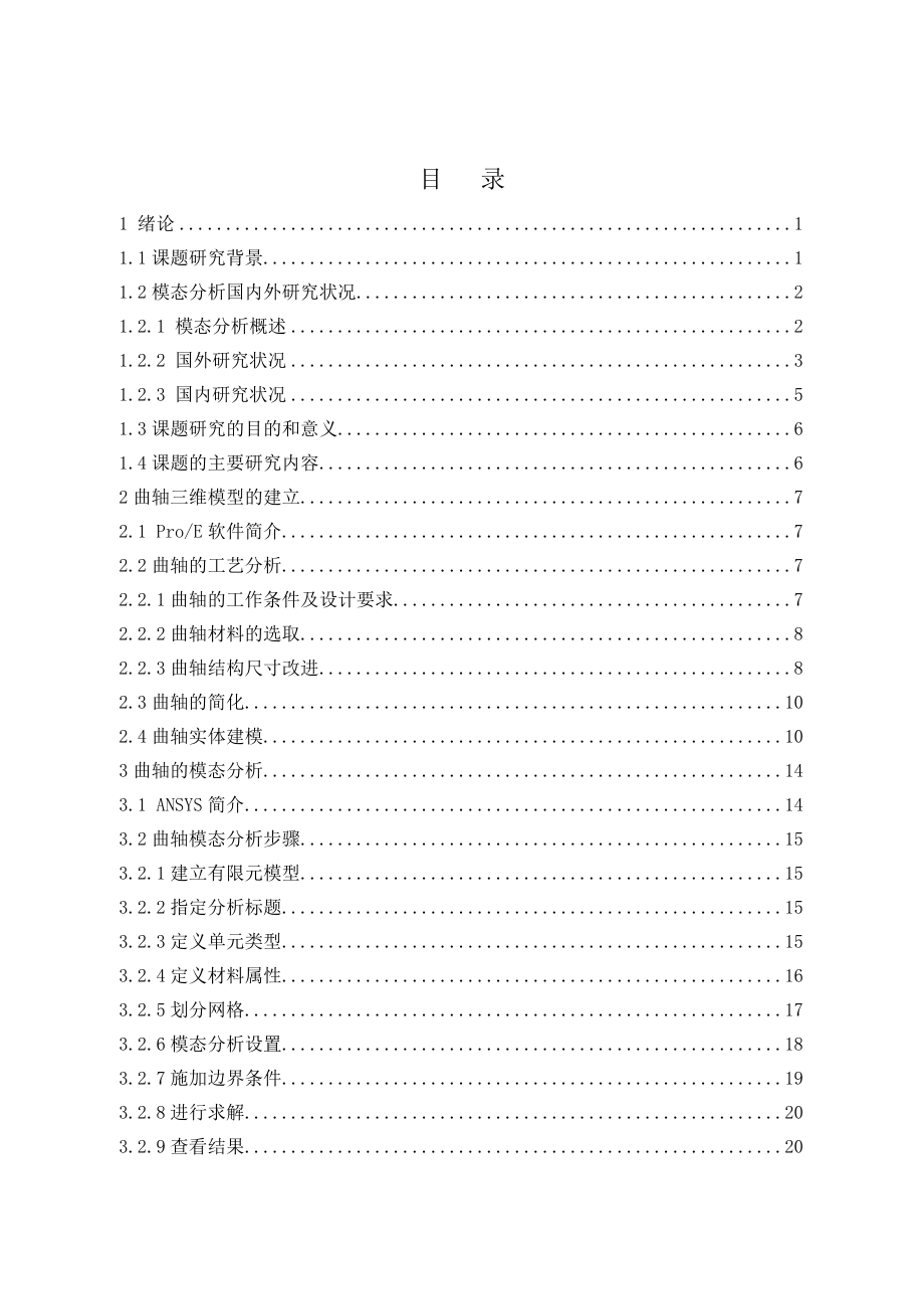 发动机曲轴的振动分析.doc_第3页