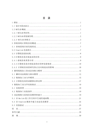 基于MatlabSimulink环境下的动态铣削力仿真.doc