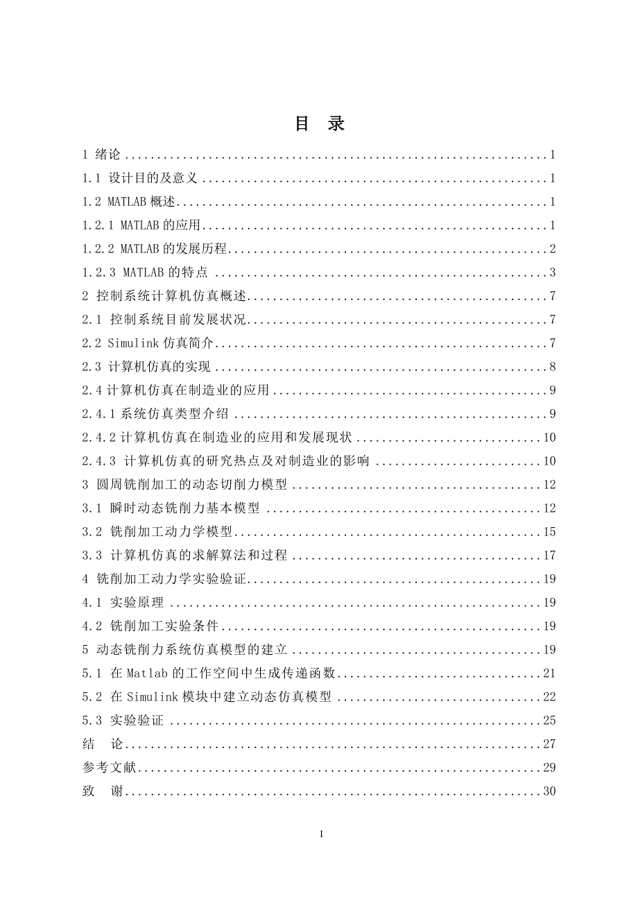 基于MatlabSimulink环境下的动态铣削力仿真.doc_第1页