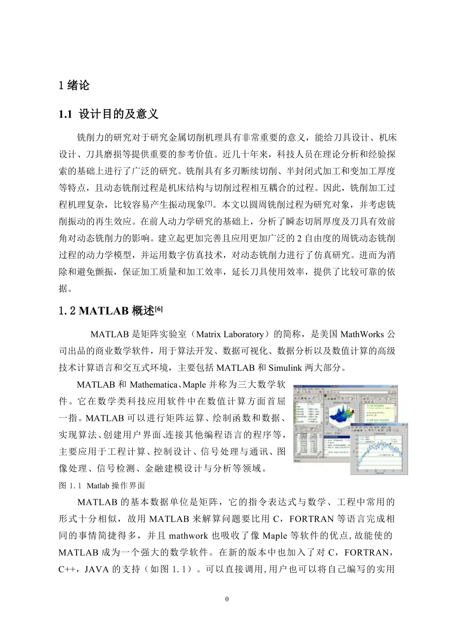 基于MatlabSimulink环境下的动态铣削力仿真.doc_第2页