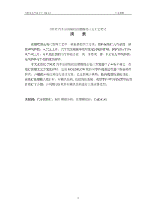 CD132汽车后保险杠注塑模具设计及工艺优化.doc