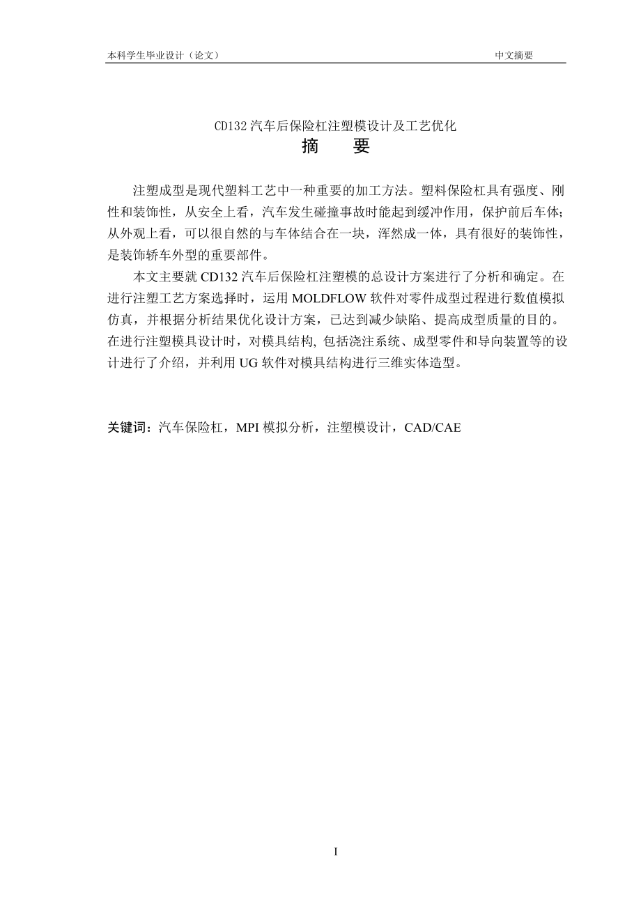 CD132汽车后保险杠注塑模具设计及工艺优化.doc_第1页