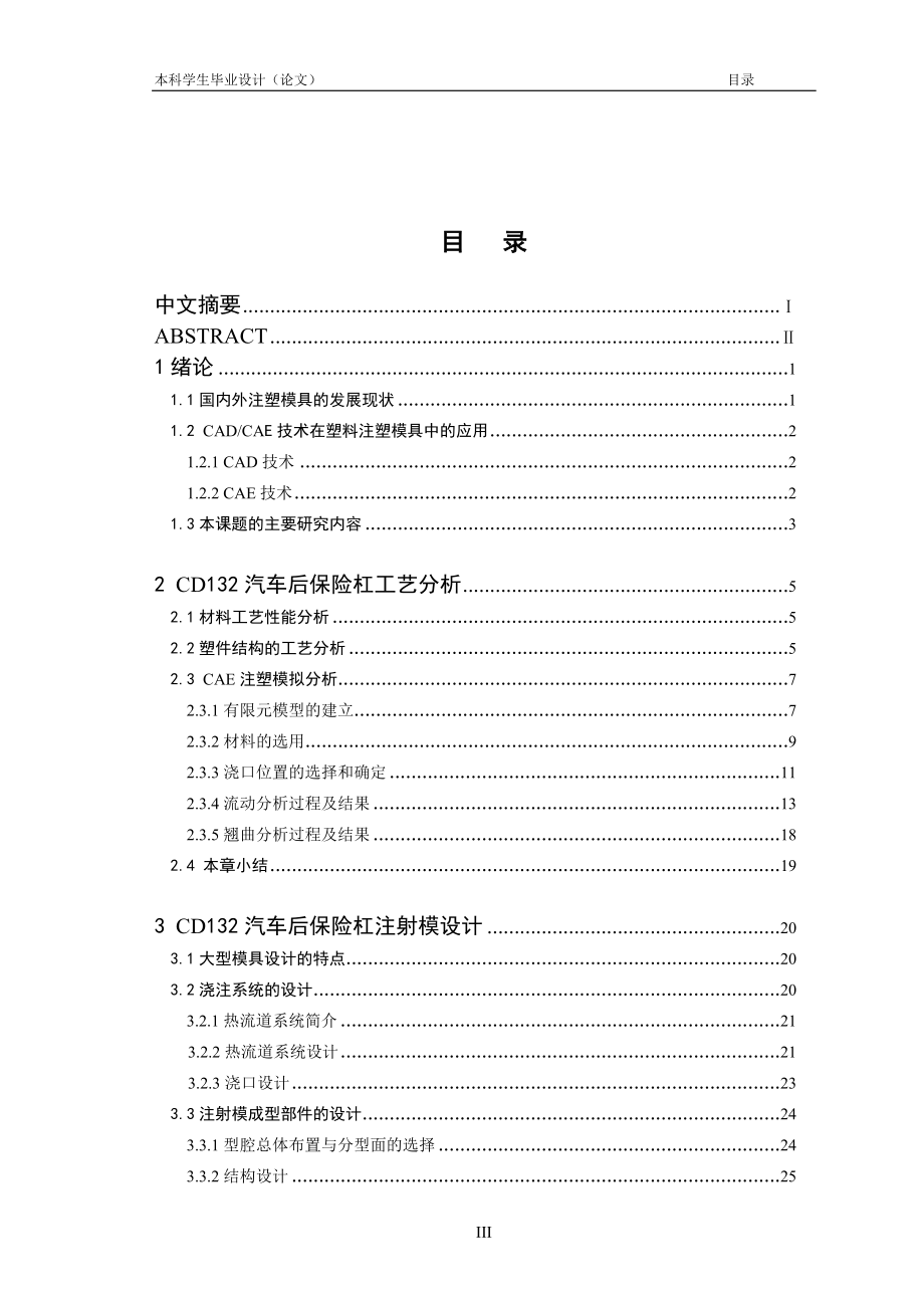 CD132汽车后保险杠注塑模具设计及工艺优化.doc_第3页
