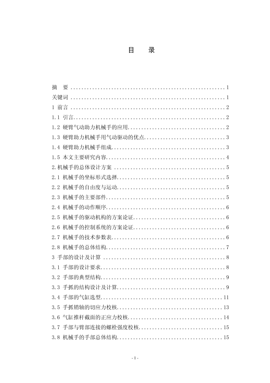 硬臂气动助力机械手结构设计.pdf_第1页