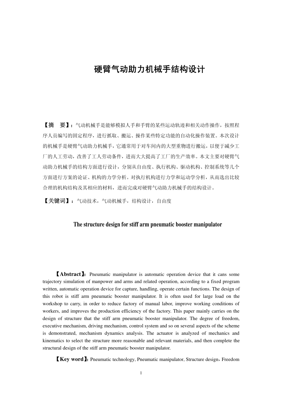 硬臂气动助力机械手结构设计.pdf_第3页