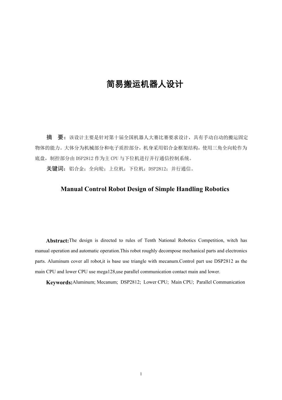 智能搬运机器人设计.doc_第1页
