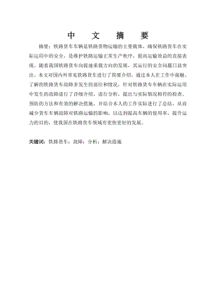 铁路货车车辆运用故障分析及解决措施.docx