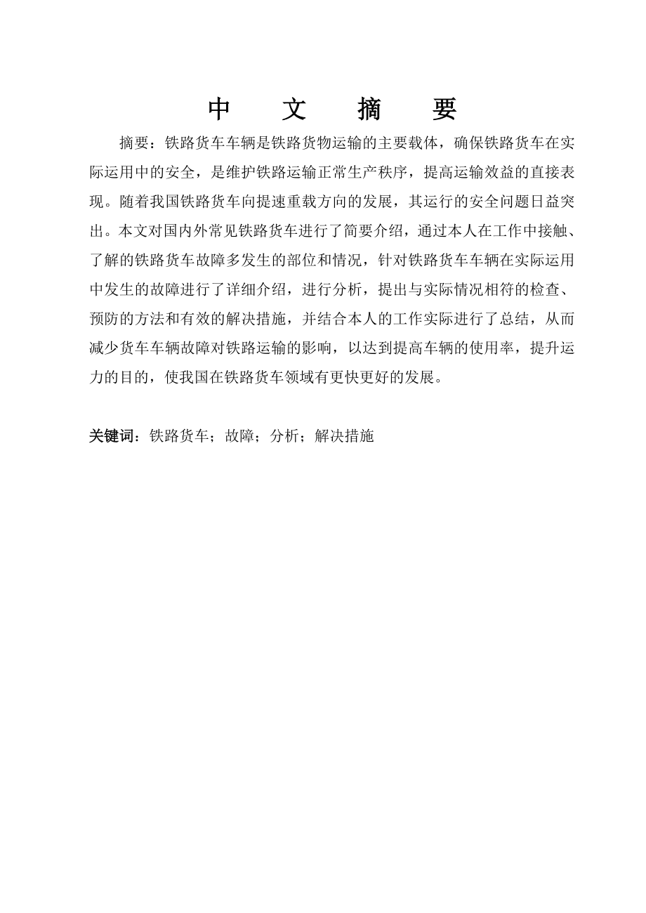 铁路货车车辆运用故障分析及解决措施.docx_第1页