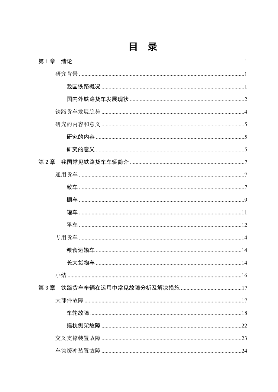 铁路货车车辆运用故障分析及解决措施.docx_第2页