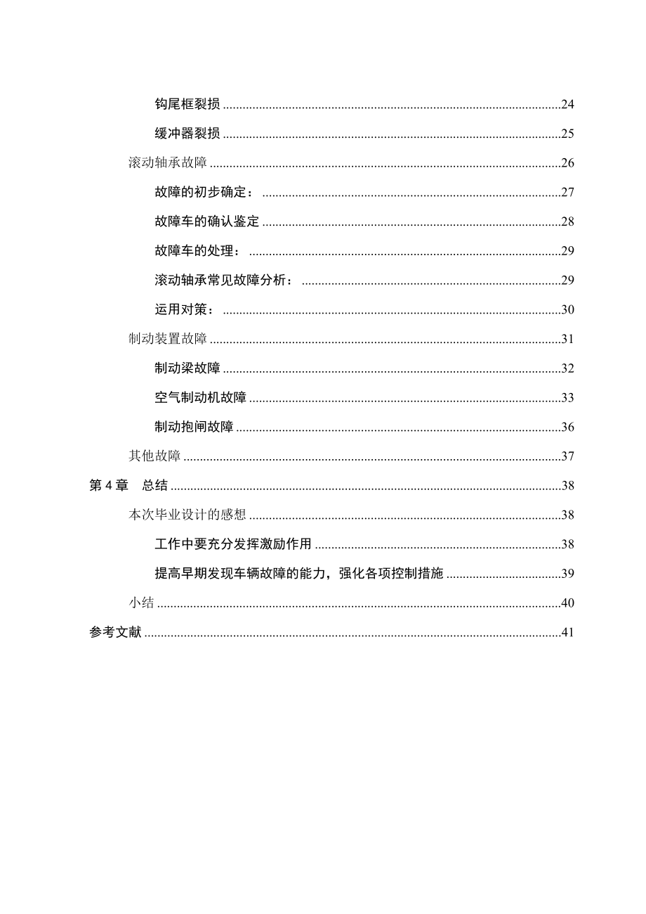 铁路货车车辆运用故障分析及解决措施.docx_第3页