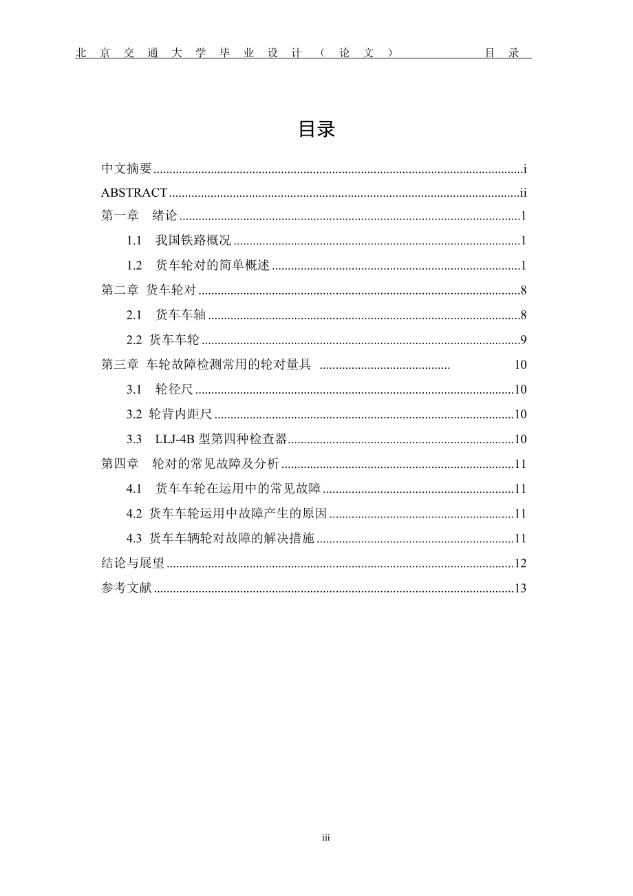铁路货车轮对常见故障的分析与探讨.doc_第3页