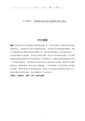 铁路货车轮对常见故障的分析与探讨.doc