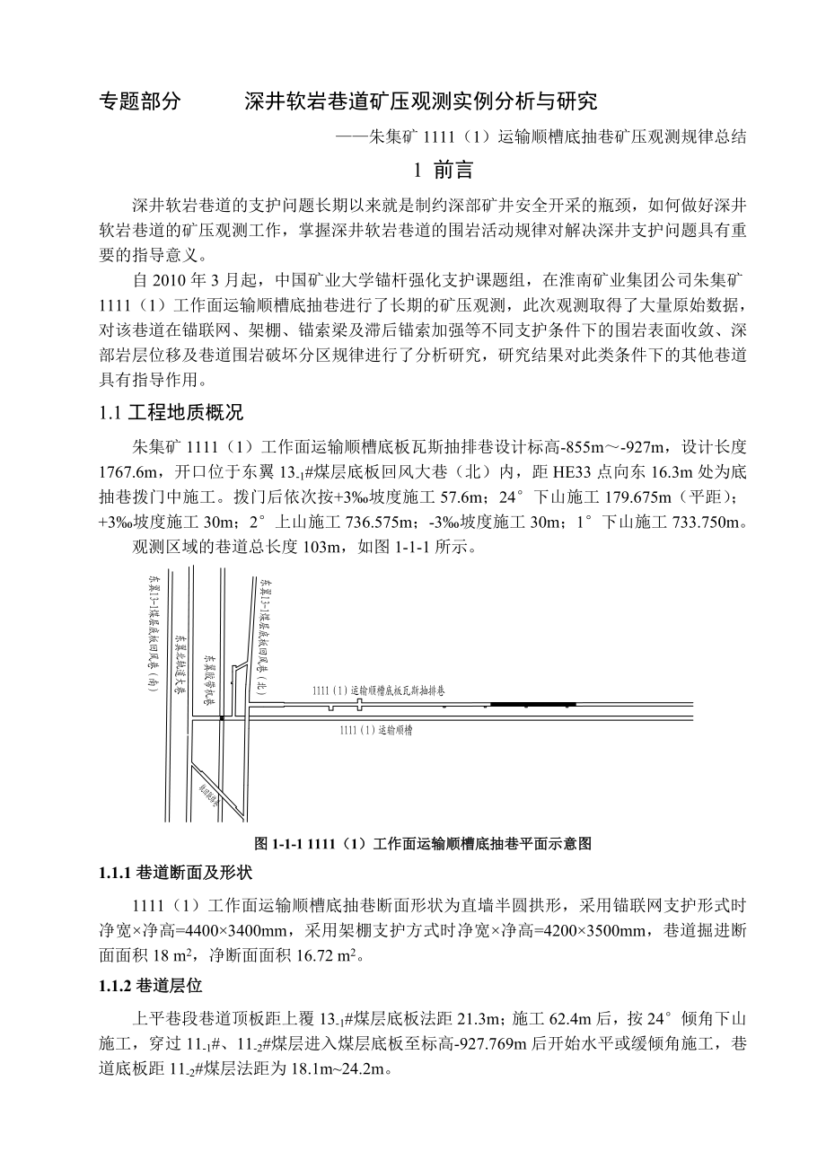 专题-深井软岩巷道矿压观测实例分析与研究.doc_第1页