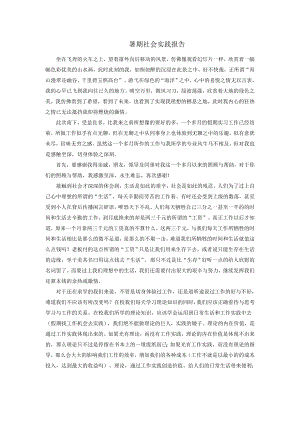 朗月虹湾4号住宅楼土建施工设计-暑期社会实践报告.doc