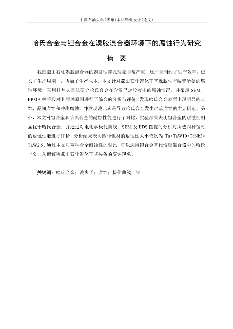 哈氏合金与钽合金在溴胶混合器环境下的腐蚀行为研究.doc_第2页