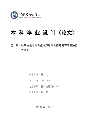 哈氏合金与钽合金在溴胶混合器环境下的腐蚀行为研究.doc