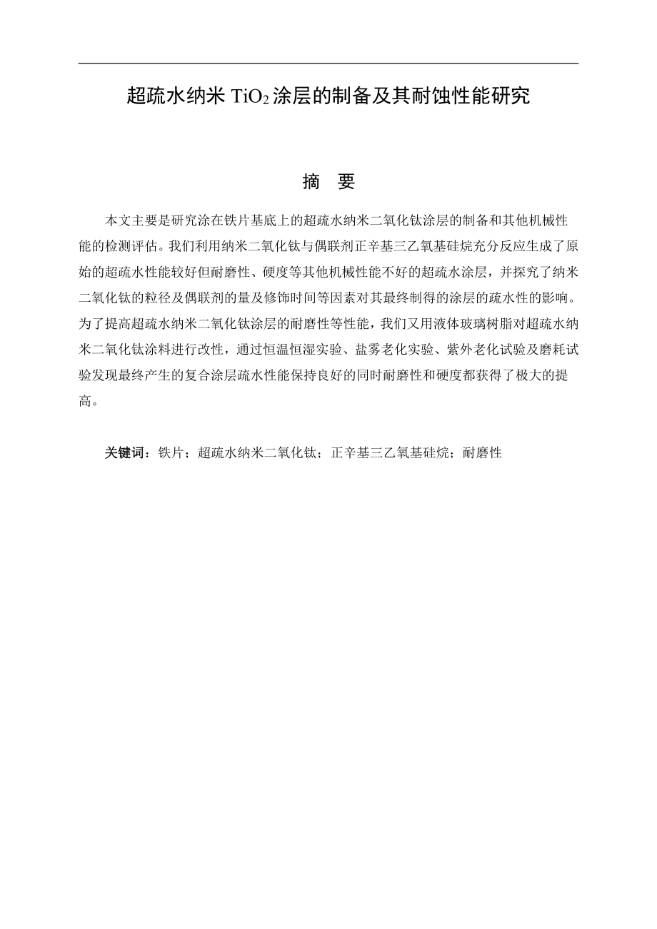 超疏水纳米TiO2 涂层的制备及其耐蚀性能研究.pdf_第1页