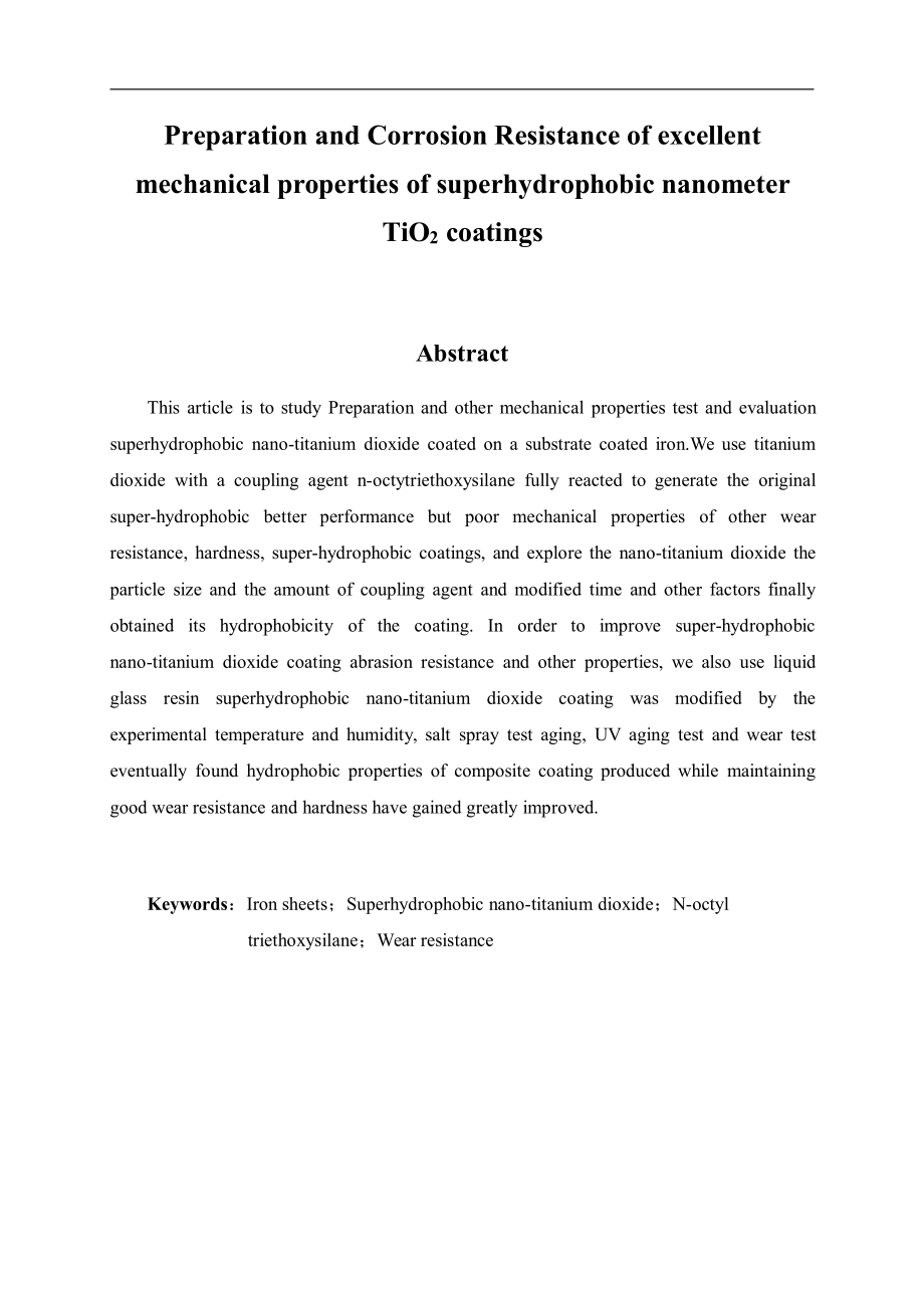 超疏水纳米TiO2 涂层的制备及其耐蚀性能研究.pdf_第2页