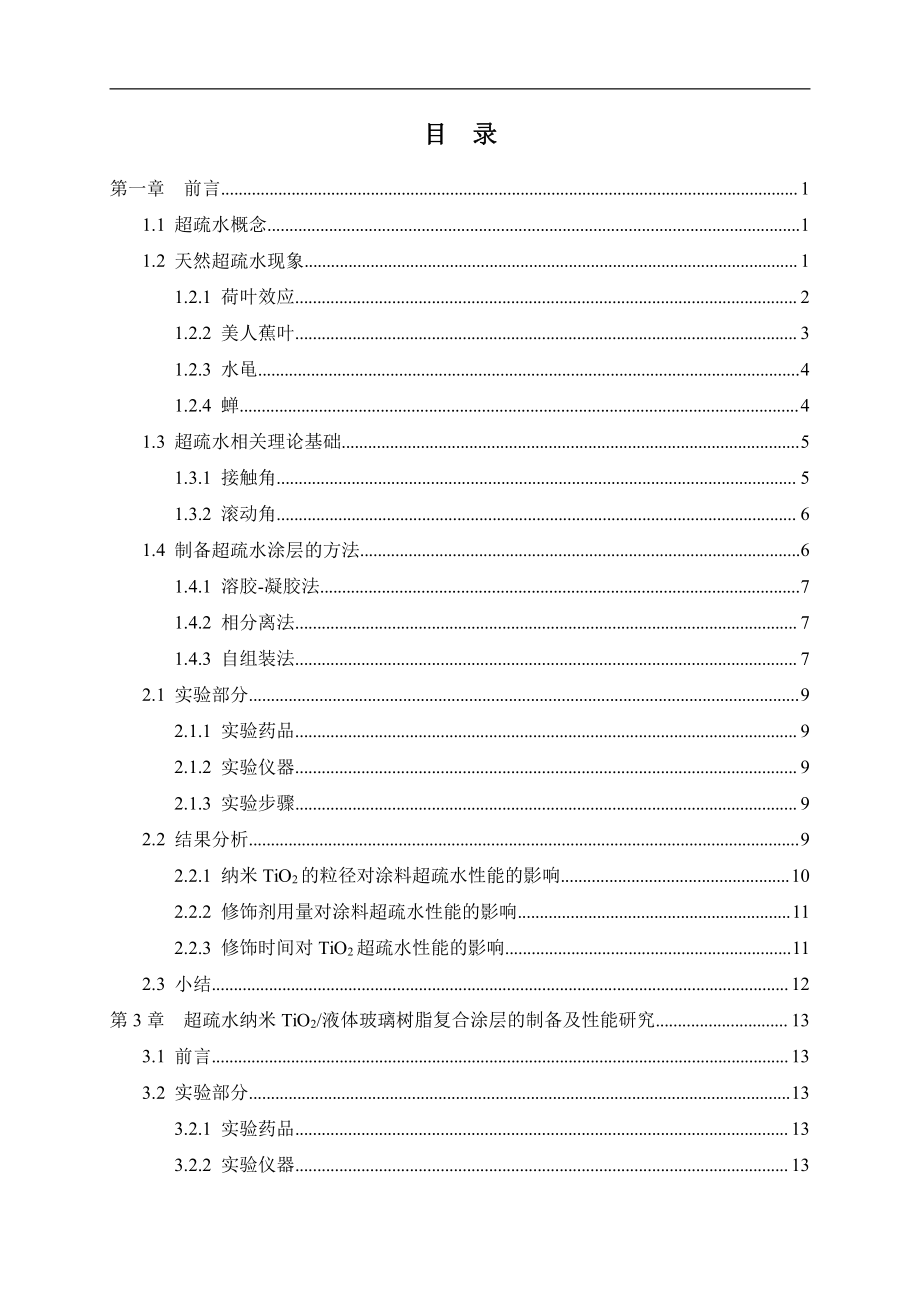 超疏水纳米TiO2 涂层的制备及其耐蚀性能研究.pdf_第3页