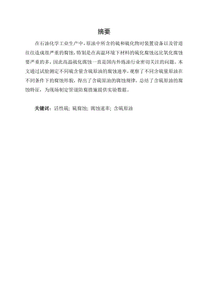 不同含硫量原油腐蚀性研究.doc