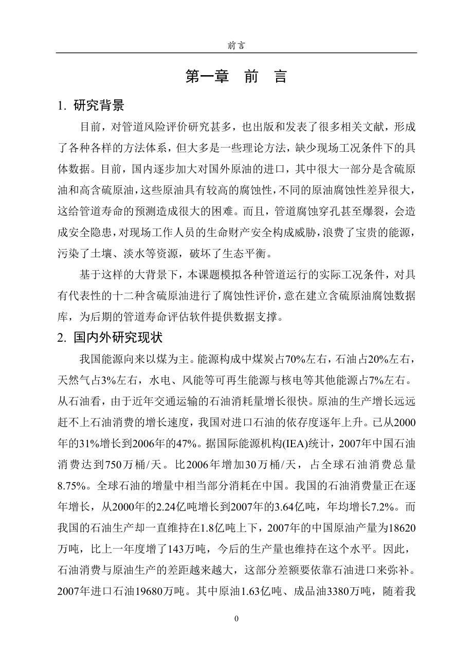 不同含硫量原油腐蚀性研究.doc_第3页