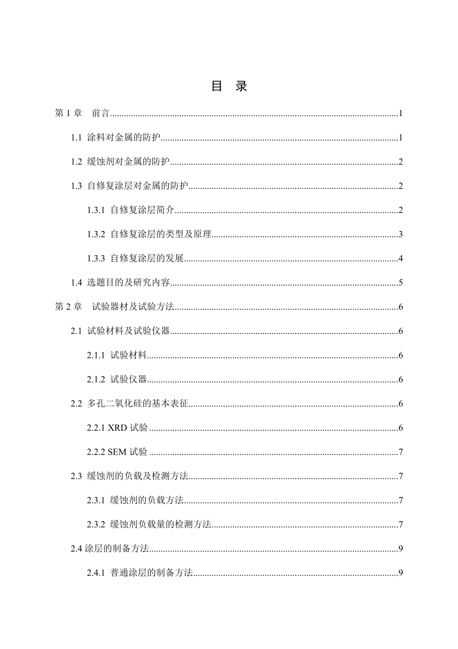 微球负载缓蚀剂型自修复涂层的制备及性能研究.docx_第3页