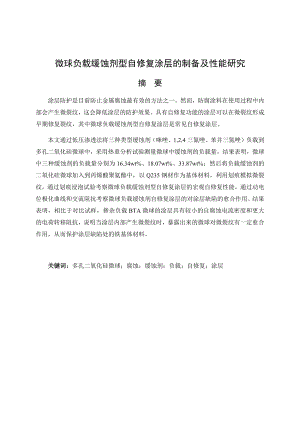 微球负载缓蚀剂型自修复涂层的制备及性能研究.docx