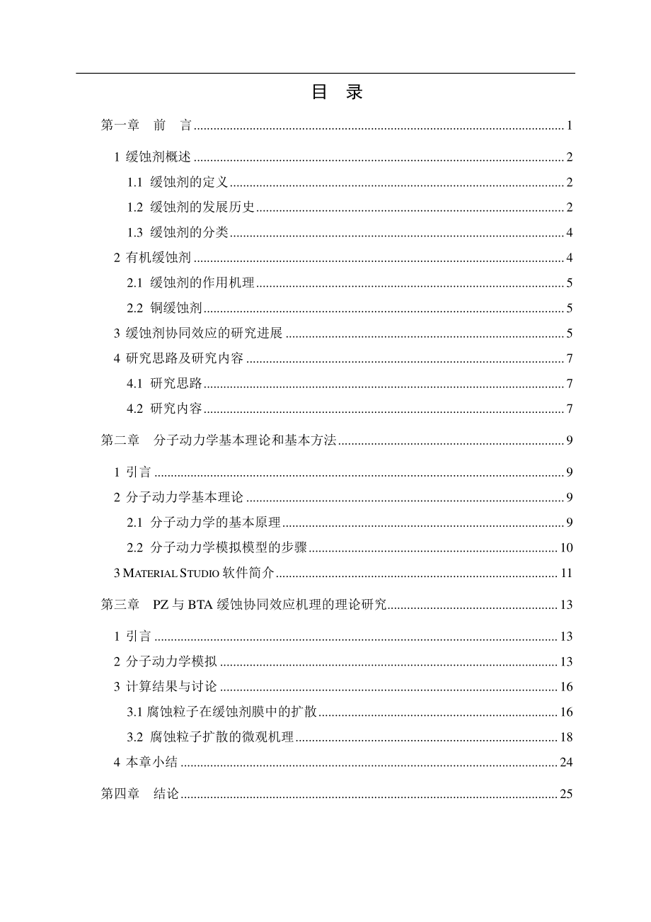 吡唑与苯并三唑铜缓蚀剂协同效应的机理研究.pdf_第3页