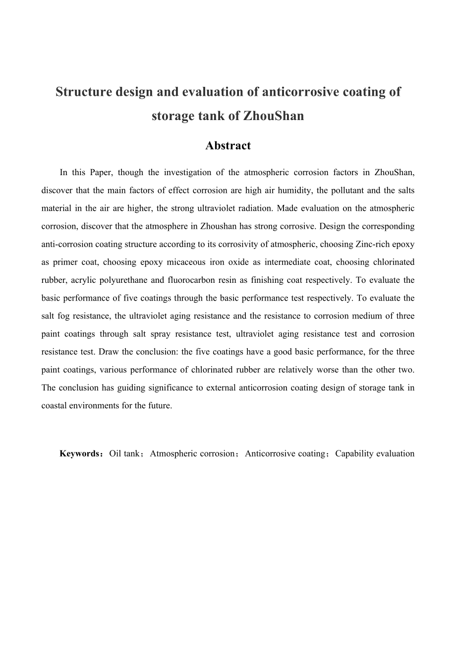 舟山储罐外防腐涂层结构设计及评价.doc_第2页