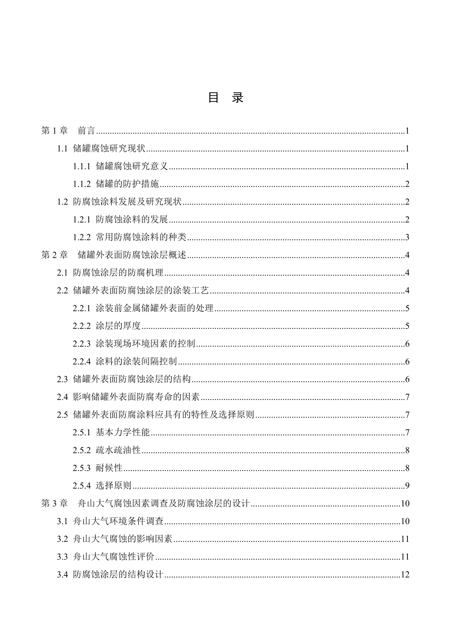 舟山储罐外防腐涂层结构设计及评价.doc_第3页