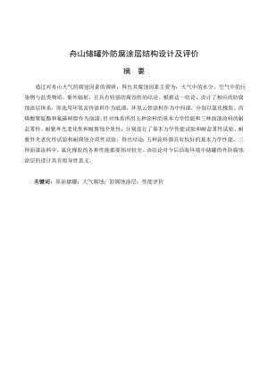 舟山储罐外防腐涂层结构设计及评价.doc