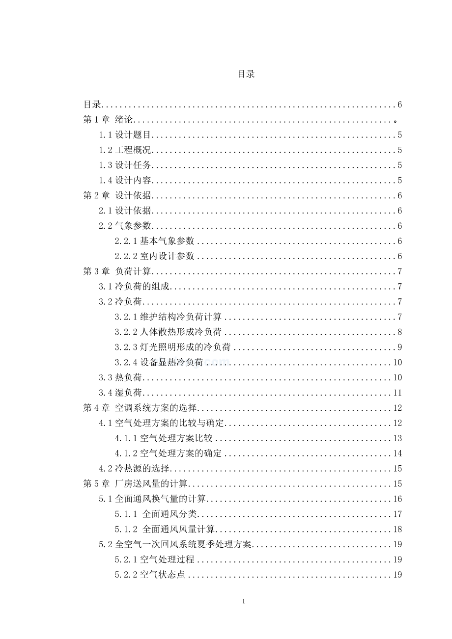 北京市某建筑空调系统设计.doc_第1页